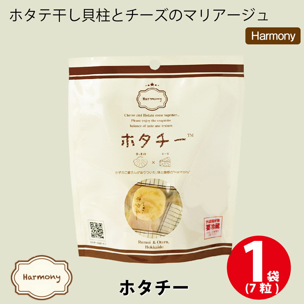 井原水産 ホタチー 1袋(7粒入) チーズ 干し貝柱 おつまみ カズチー ホタテ チーズ 珍味 個包装 北海道 土産 お菓子 母の日 プレゼント