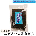 利尻ふぞろいの昆布たち 1袋 北海道 昆布 こんぶ だし ふぞろい 訳あり おでん 出汁 昆布巻 調味料 利尻昆布 りしり 母の日 プレゼント