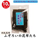 利尻ふぞろいの昆布たち 10袋セット 北海道 昆布 こんぶ だし ふぞろい 訳あり おでん 出汁 昆布巻 調味料 利尻昆布 りしり 母の日 遅れてごめんね ホワ...