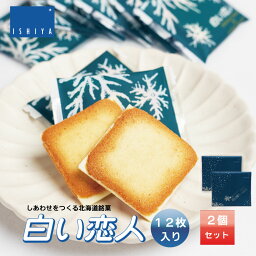 【マラソン期間限定！ポイント2倍！】白い恋人 12枚入 x2個セット 送料無料 石屋製菓 北海道 お土産 チョコレート スイーツ お菓子 ラングドシャ 母の日 プレゼント