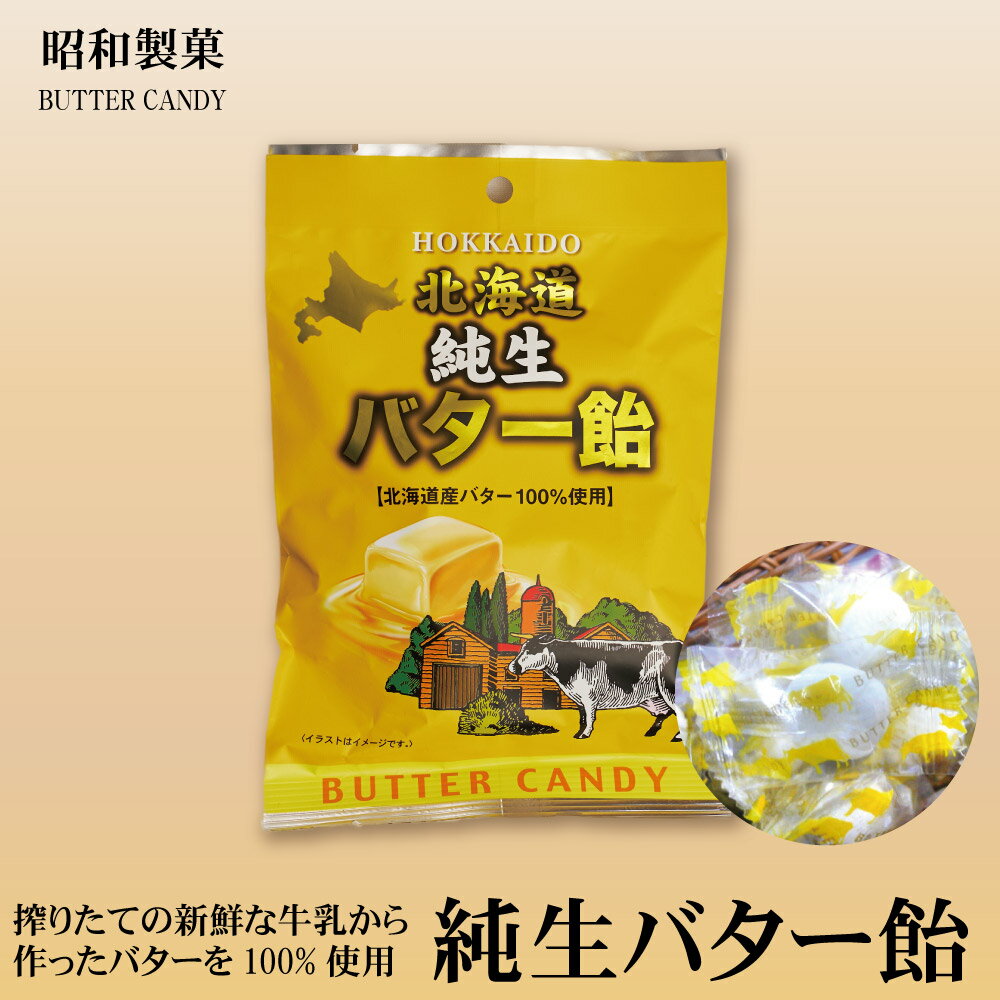 純生バター飴1袋(80g)バター飴函館有名北海道北海道限定土産定番キャンディ敬老の日