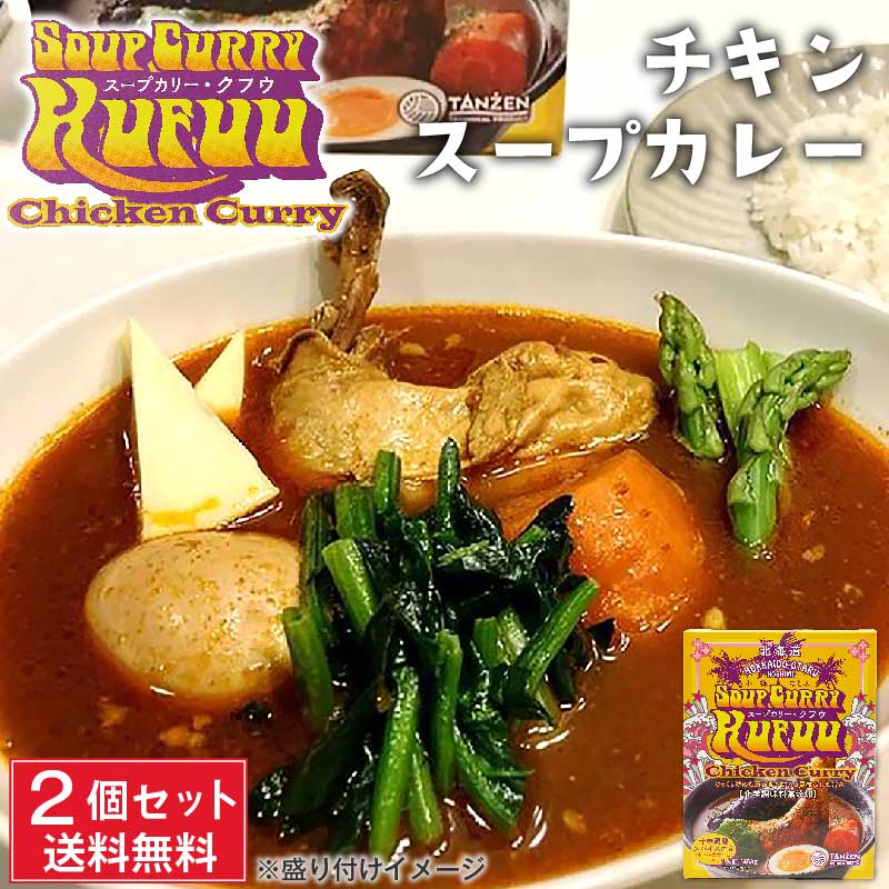 小樽 クフウ Kufuu チキン スープカレー 453g×2