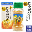【8/1限定★ポイント5倍】じゃがバターふりかけ 65g みなり 北海道 お土産 ふりかけ ご飯のお供 ギフト プレゼント お取り寄せ 送料無料 敬老の日 夏ギ...