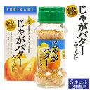 【8/1限定★ポイント5倍】じゃがバターふりかけ 65g×5本セット みなり 北海道 お土産 ふりかけ ご飯のお供 ギフト プレゼント お取り寄せ 送料無料 敬...
