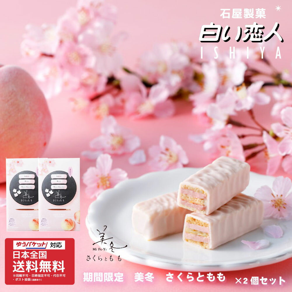 【マラソン期間限定！ポイント2倍！】期間限定 美冬 さくらともも 6個入x2個 セット 送料無料 石屋製菓 桜 北海道 お土産 チョコレート スイーツ お菓子 母の日 プレゼントのサムネイル