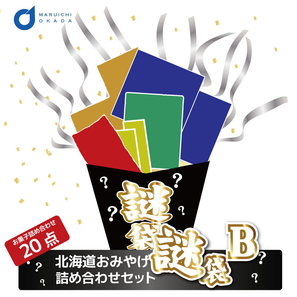 【5/20限定！ポイント5倍！】北海道 お菓子 福袋 2023 食品 送料込 訳あり 謎袋B 詰め合わせ 20点セット (同梱不可) お土産 復興 食品ロス 応援 母の日 プレゼント