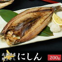 北海道産にしん ニシン 約200g 1尾 開き 干物 鰊 冷凍 魚介類 シーフード BBQ バーベキュー お取り寄せ 母の日 遅れてごめんね ホワイトデー