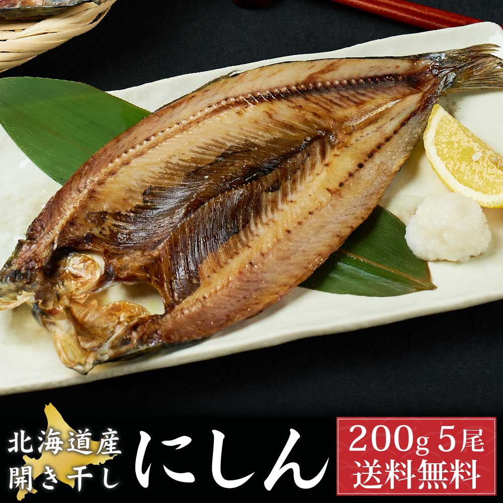 北海道産にしん ニシン 1尾約200g×5尾セット 開き 干物 鰊 冷凍 魚介類 シーフード BBQ バーベキュー お取り寄せ 母の日 プレゼント