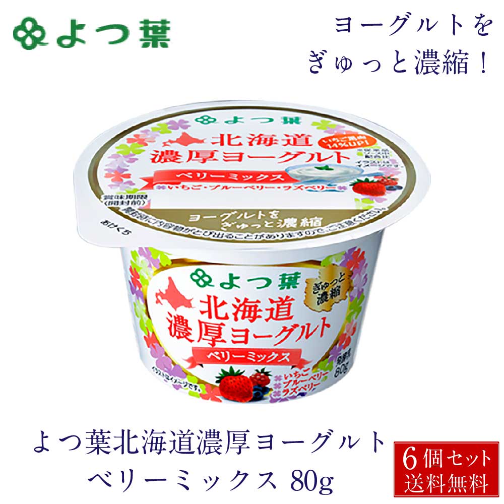 よつ葉 北海道 濃厚ヨーグルト ベリーミックス 80g×6個セット ヨーグルト いちご ブルーベリー ラズベリー お土産 ギフト お中元 御中元 夏 ギフト 敬老の日