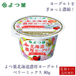 よつ葉 北海道 濃厚ヨーグルト ベリーミックス 80g×6個セット ヨーグルト いちご ブルーベリー ラズベリー お土産 ギフト お中元 御中元 夏 ギフト 敬老の日