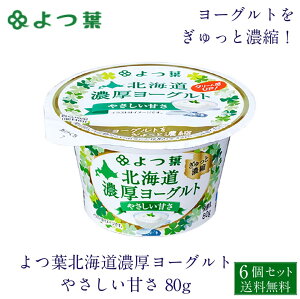 母の日 ギフト よつ葉 北海道 濃厚ヨーグルト やさしい甘さ 80g×6個セット ヨーグルト お土産 ギフト 父の日