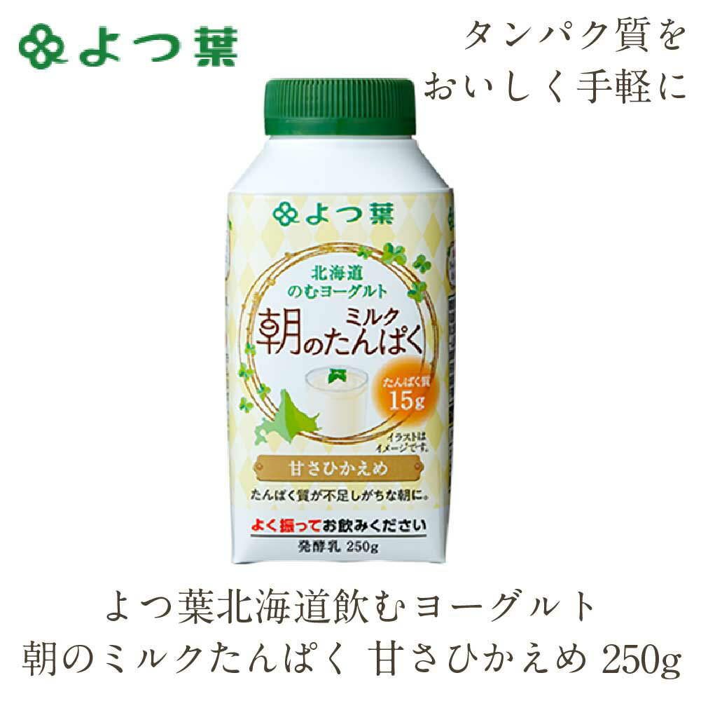 【マラソン期間限定！ポイント2倍！】よつ葉 北海道 のむヨーグルト 朝のミルクたんぱく 甘さひかえめ 250g ヨーグルト 飲むヨーグルト お土産 ギフト 母の日 プレゼント