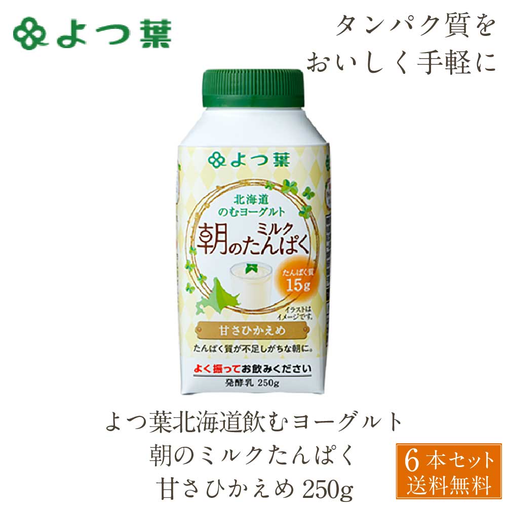 よつ葉 北海道 のむヨーグルト 朝のミルクたんぱく 甘さひかえめ 250g×6本 ヨーグルト 飲むヨーグルト お土産 ギフト 母の日 プレゼント