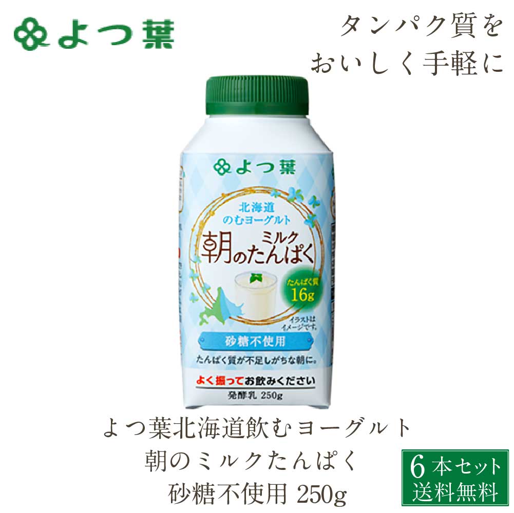 よつ葉 北海道 のむヨーグルト 朝のミルクたんぱく 砂糖不使用 250g×6本 ヨーグルト 飲むヨーグルト 北海道 お土産 ギフト 父の日 プレゼントのサムネイル