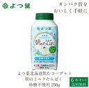 商品説明 たんぱく質が不足しがちな、忙しい朝に「おいしく」「手軽に」摂取できるヨーグルトです。北海道産乳原料でつくったヨーグルトをぎゅっと濃縮することにより、たんぱく質を添加することなく、おいしくたんぱく質を高めました。（たんぱく質含有量 16g/本）ミルクたんぱくは、必須アミノ酸をバランスよく含む良質なたんぱく質です。砂糖不使用タイプです。 内容量 よつ葉北海道飲むヨーグルト 朝のミルクたんぱく 砂糖不使用 250g × 6本セット 原材料名 脱脂濃縮乳（北海道製造）、クリーム（北海道製造） 発送温度帯 冷蔵便 保存方法・賞味期限 要冷蔵（10℃以下）・賞味期限：約10〜12日間※メーカーの在庫状況により前後致します。ご了承ください。 製造（販売）者 よつ葉乳業 北海道阿東郡音更町新通20丁目3番地 ・様々な用途でご利用頂いております 内祝 内祝い お祝い返し 結婚内祝い 出産内祝い 命名内祝い 入園内祝い 入学内祝い 卒園内祝い 卒業内祝い　就職内祝い　新築内祝い　引越し内祝い　快気内祝い　開店内祝い お祝い　御祝　結婚式　結婚祝い　出産祝い　初節句　七五三　入園祝い　入学祝い　卒園祝い　卒業祝い　成人式　就職祝い　昇進祝い　新築祝い　上棟祝い　引っ越し祝い　引越し祝い　開店祝い　退職祝い　快気祝い　全快祝い　初老祝い　還暦祝い　古稀祝い　喜寿祝い　傘寿祝い　米寿祝い　卒寿祝い　白寿祝い　長寿祝い 結婚記念日　ギフト　ギフトセット　セット　詰め合わせ　贈答品　お返し　お礼　御礼　ごあいさつ　ご挨拶　御挨拶　プレゼント　お見舞い　お見舞御礼　お餞別　引越し　引越しご挨拶　記念日　誕生日　父の日　母の日　敬老の日　記念品　卒業記念品　定年退職記念品　ゴルフコンペ　コンペ景品　景品　賞品　粗品　お香典返し　香典返し　志　満中陰志　弔事　会葬御礼　法要　法要引き出物　法要引出物　法事　法事引き出物　法事引出物　忌明け　四十九日　七七日忌明け志　一周忌　三回忌　回忌法要　偲び草　粗供養　初盆　供物　お供え　お中元　御中元　お歳暮　御歳暮　お年賀　御年賀　残暑見舞い　年始挨拶　話題　バレンタイン ホワイトデー クリスマス ハロウィン 節分 旧正月　ひな祭り　こどもの日　七夕　お盆　帰省　寒中見舞い　暑中見舞いよつ葉「のむヨーグルト」