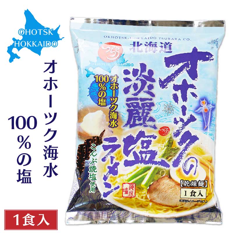 【マラソン期間限定！ポイント2倍！】オホーツクの淡麗塩ラーメン 1食入×1袋 つらら 北海道 オホーツクの塩 お取り寄せ らーめん 乾麺 お土産 父の日 プレゼント