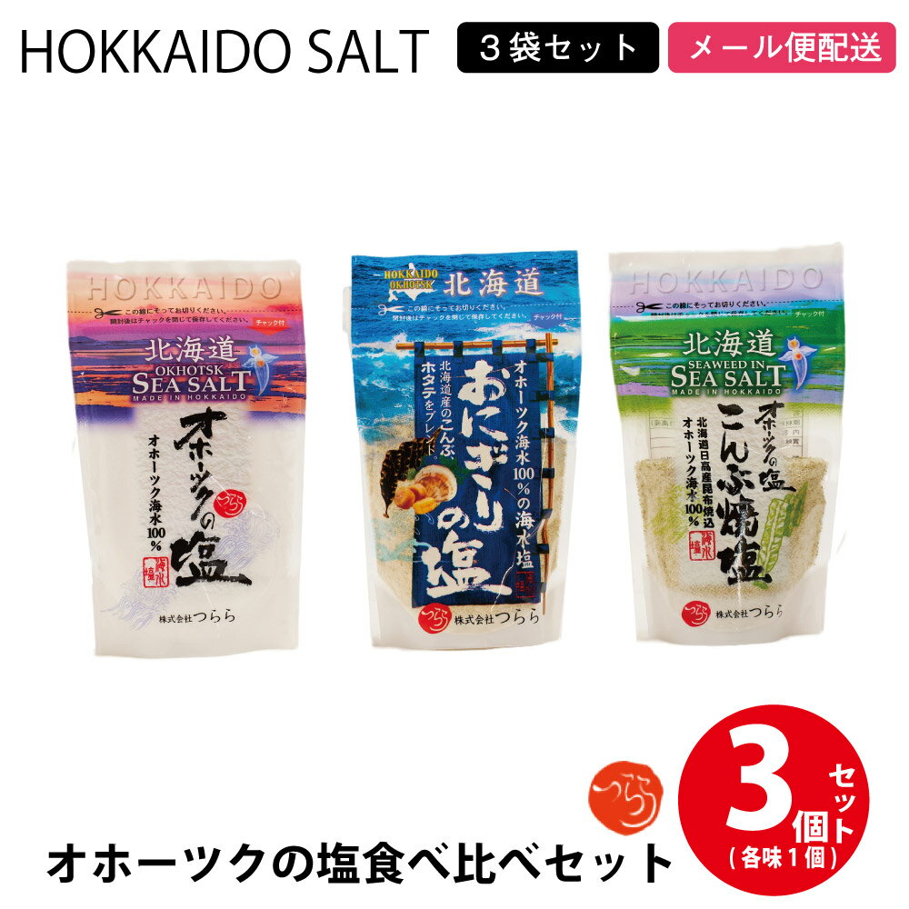 つらら オホーツクの塩 3種食べ比べセット(オホーツクの塩、おにぎり塩、昆布焼塩) しお 調味料 無添加 北海道 オホーツク つらら 父の日 プレゼント