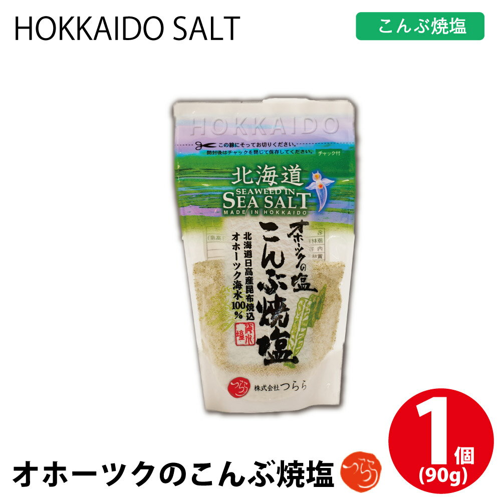 商品説明 【オホーツク塩に昆布をあわせた焼塩です】 オホーツク海水100％より数日かけて採り出した海水塩に、北海道産コンブを混ぜ、じっくりと直火で焼き上げた、味わい深き「塩」です。 おにぎり、焼肉、焼物、天ぷら、漬け物、お吸い物、煮物等あらゆる料理にお使いいただけます。 名称 つらら　オホーツクの昆布焼塩 1個(90g) 原材料名 海水（オホーツク海）、昆布（日高産） 内容量 1個（90g） 賞味期限 約200日〜300日程度 保存方法 直射日光を避け、常温で保存して下さい 発送温度帯 常温配送 製造者 株式会社つらら 北海道紋別郡湯別町栄町37番地の25 同梱について メール便及び冷凍商品との同梱は不可となります。予めご了承ください。 ・様々な用途でご利用頂いております 内祝 内祝い お祝い返し 結婚内祝い 出産内祝い 命名内祝い 入園内祝い 入学内祝い 卒園内祝い 卒業内祝い　就職内祝い　新築内祝い　引越し内祝い　快気内祝い　開店内祝い お祝い　御祝　結婚式　結婚祝い　出産祝い　初節句　七五三　入園祝い　入学祝い　卒園祝い　卒業祝い　成人式　就職祝い　昇進祝い　新築祝い　上棟祝い　引っ越し祝い　引越し祝い　開店祝い　退職祝い　快気祝い　全快祝い　初老祝い　還暦祝い　古稀祝い　喜寿祝い　傘寿祝い　米寿祝い　卒寿祝い　白寿祝い　長寿祝い 結婚記念日　ギフト　ギフトセット　セット　詰め合わせ　贈答品　お返し　お礼　御礼　ごあいさつ　ご挨拶　御挨拶　プレゼント　お見舞い　お見舞御礼　お餞別　引越し　引越しご挨拶　記念日　誕生日　父の日　母の日　敬老の日　記念品　卒業記念品　定年退職記念品　ゴルフコンペ　コンペ景品　景品　賞品　粗品　お香典返し　香典返し　志　満中陰志　弔事　会葬御礼　法要　法要引き出物　法要引出物　法事　法事引き出物　法事引出物　忌明け　四十九日　七七日忌明け志　一周忌　三回忌　回忌法要　偲び草　粗供養　初盆　供物　お供え　お中元　御中元　お歳暮　御歳暮　お年賀　御年賀　残暑見舞い　年始挨拶　話題　バレンタイン ホワイトデー クリスマス ハロウィン 節分 旧正月　ひな祭り　こどもの日　七夕　お盆　帰省　寒中見舞い　暑中見舞い　