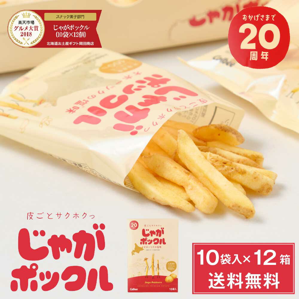 じゃがポックル カルビー ポテトファーム 10袋入 × 12個(1ケース) お土産 お菓子 お土産 北海道 ギフト 薯条三兄弟 おみやげ ベスト10 母の日 プレゼント