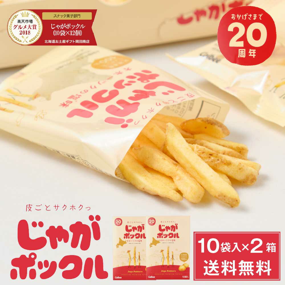 じゃがポックル カルビー ポテトファーム 18gx10袋入x2箱セット お土産 お菓子 お土産 北海道 ギフト 薯条三兄弟 おみやげ ベスト10 母の日 プレゼント