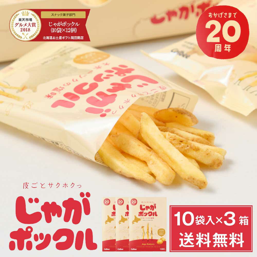 じゃがポックル カルビー ポテトファーム 10袋入x3箱セット お土産 お菓子 お土産 北海道 ギフト 薯条三兄弟 おみやげ ベスト10 敬老の日 プレゼント ハロウィン