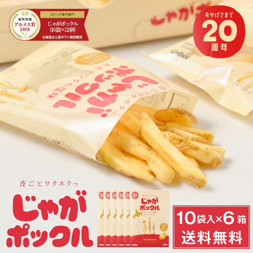 じゃがポックル カルビー ポテトファーム 10袋入x6箱セット お土産 お菓子 お土産 北海道 ギフト 薯条三兄弟 おみやげ ベスト10 母の日 プレゼント