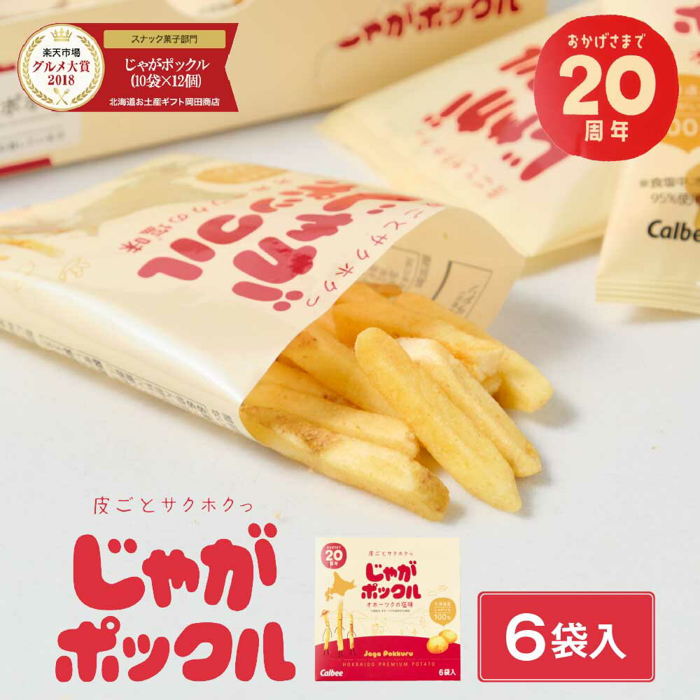 じゃがポックル カルビー ポテトファーム 18gx6袋入 お菓子 お土産 北海道 ギフト 薯条三兄弟 おみやげ ベスト10 母の日 プレゼント