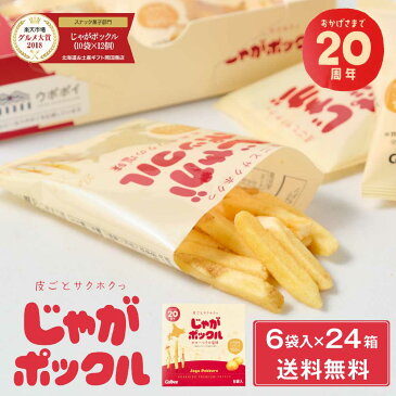 じゃがポックル カルビー ポテトファーム 6袋入x24個セット(1ケース) 送料無料 お菓子 お土産 北海道 ギフト 薯条三兄弟 おみやげ 敬老の日 農水