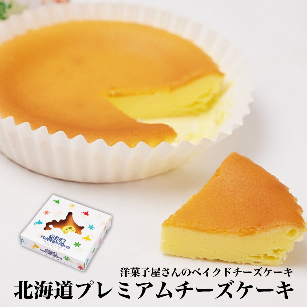 北海道プレミアムチーズケーキ 1個 プチフロマージュ チーズ ケーキ プチギフト 洋菓子 スイーツ チーズケーキ 常温 お試し 父の日 プレゼント