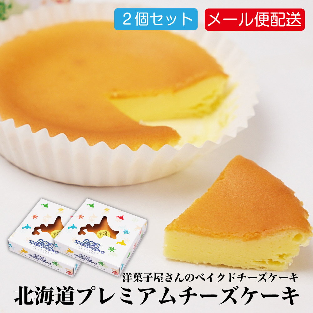 北海道プレミアムチーズケーキ 2個セット メール便 プチフロマージュ チーズ プチギフト 洋菓子 ス ...