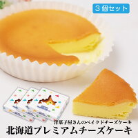 お歳暮 北海道プレミアムチーズケーキ 3個セット プチフロマージュ チーズ プチギフト 洋菓子 スイーツ チーズケーキ 常温 御歳暮 クリスマス