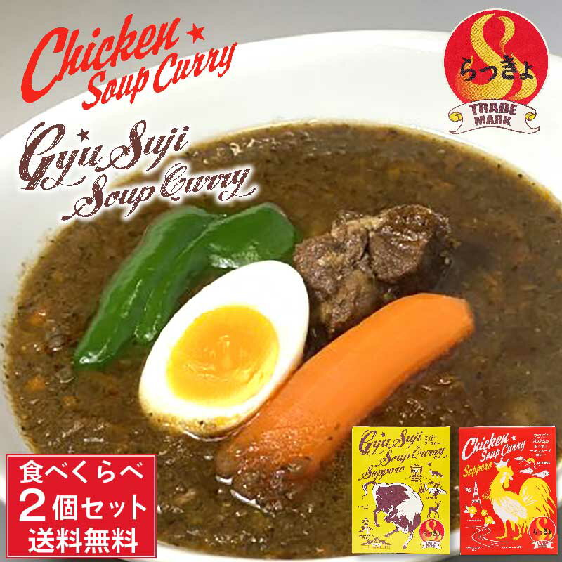 らっきょ 牛すじスープカレー 490g・チキンスープカレー560g 各1箱セット 食べくらべ 北海道 具材たっぷり お土産 タンゼン TANZEN 人気 有名店 母の日 プレゼント