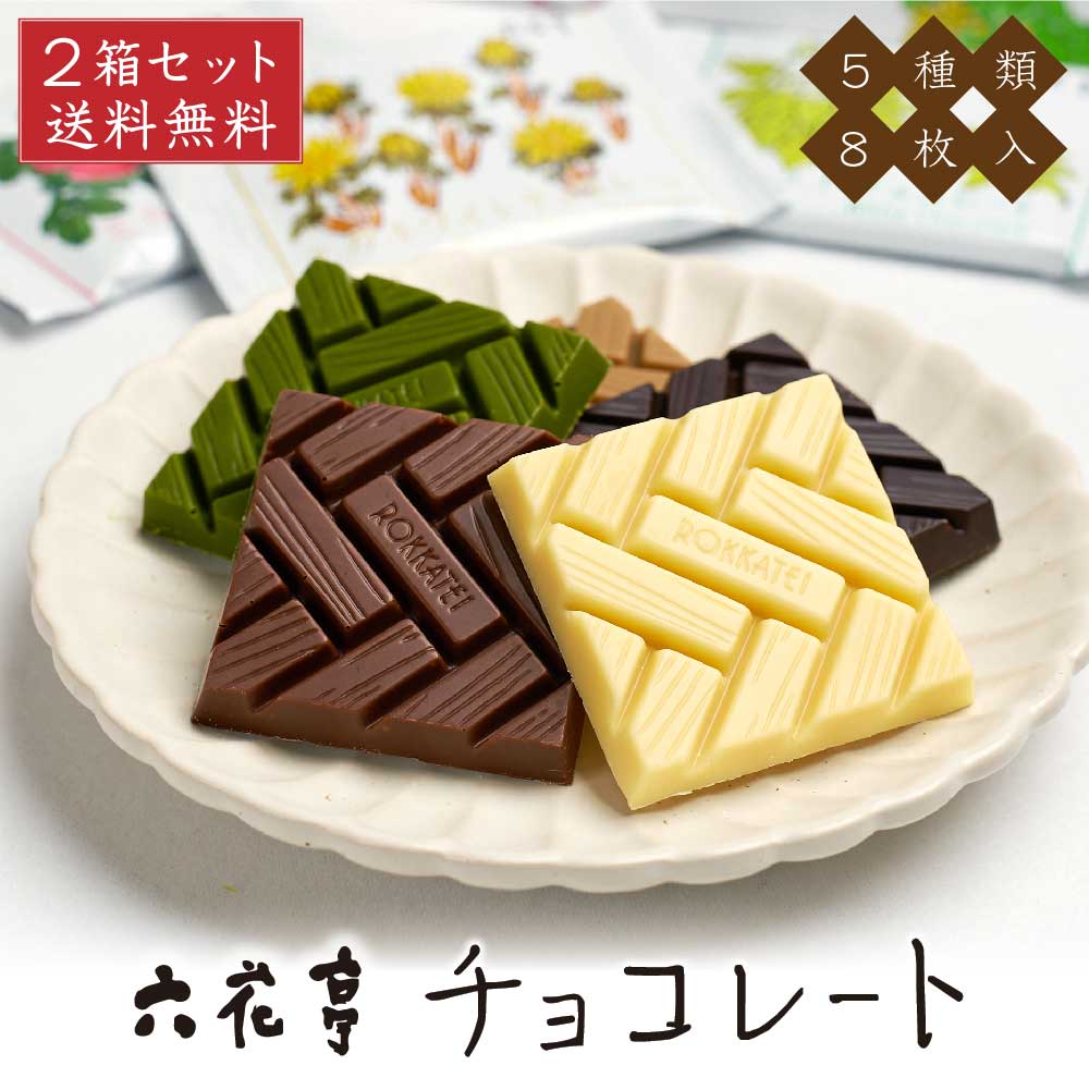 バレンタイン2024｜六花亭が人気！喜ばれるチョコレートギフトの通販