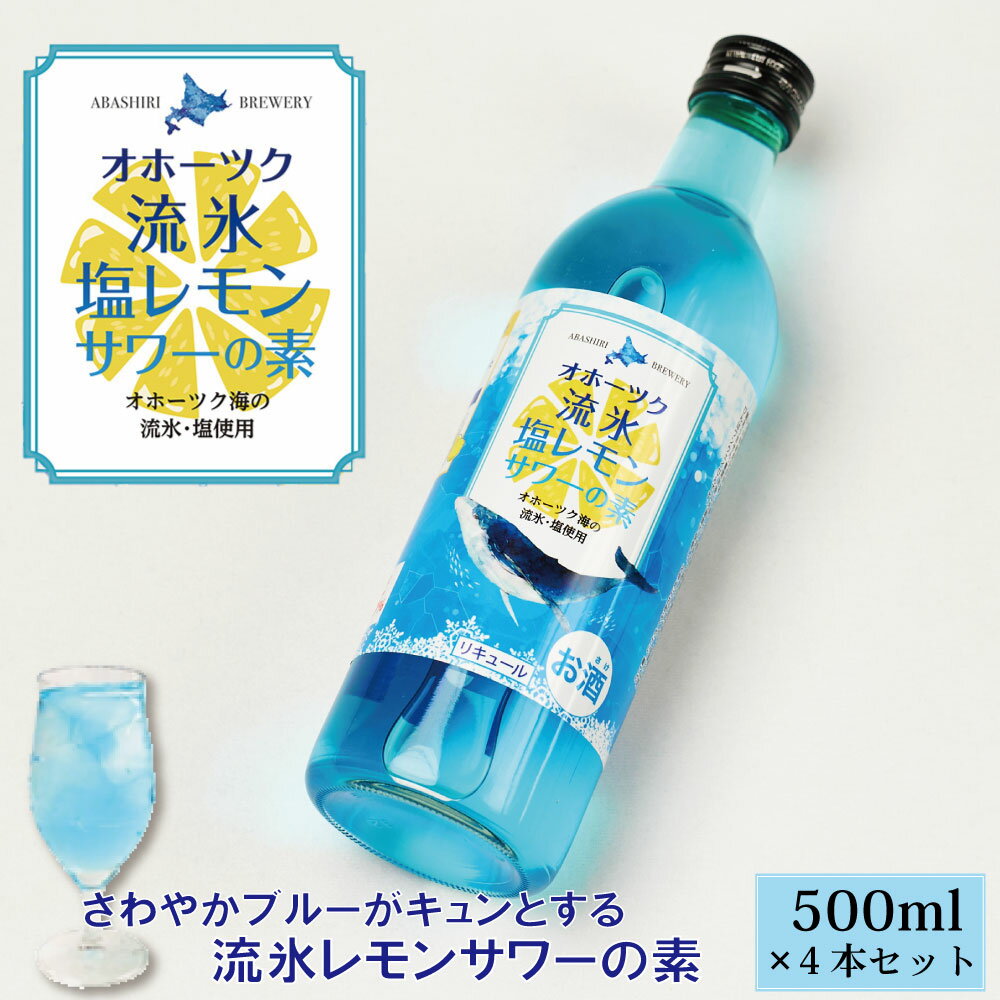 送料無料 チューハイ オホーツク流氷塩レモンサワーの素 500ml×4本セット 網走ビール レモンサワー 希釈 ビール 流氷 オホーツク 父の日 プレゼント