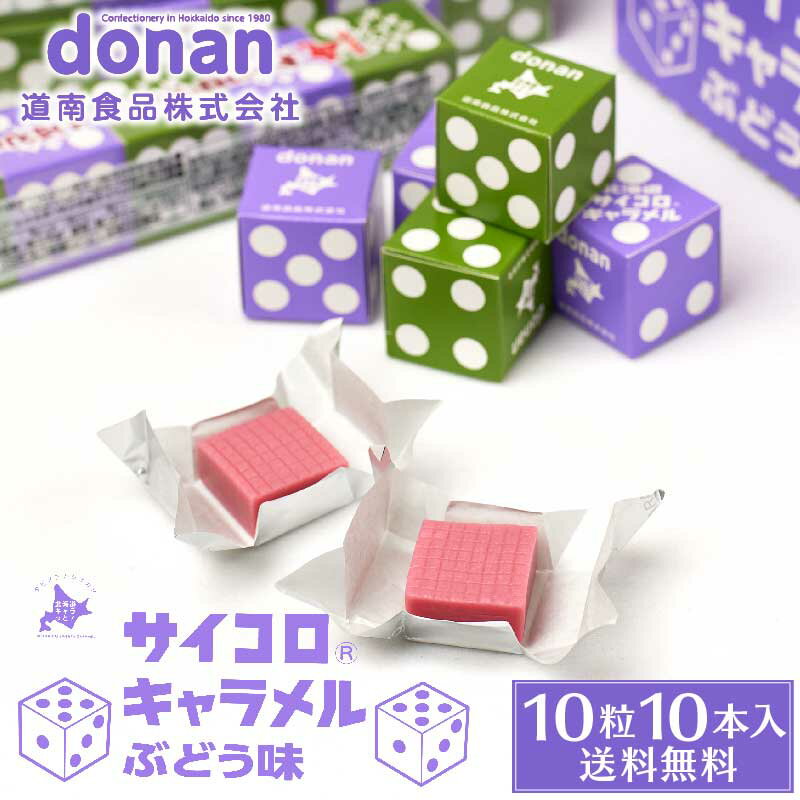 北海道 サイコロキャラメル ぶどう味 10粒(2粒×5箱)×10本セット 北海道限定 道南食品 ブドウ グレープ お土産 プレゼント お土産 ギフト お中元 御中元 夏 ギフト 敬老の日のサムネイル