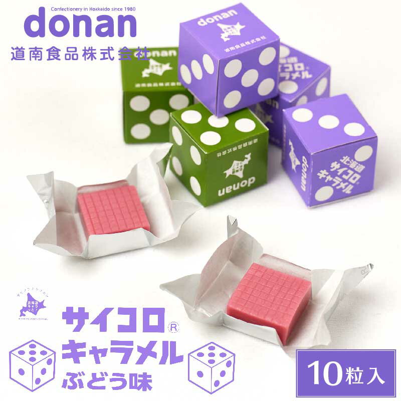 【11/20〜BF期間限定！ポイント2倍！】北海道 サイコロキャラメル ぶどう味 10粒(2粒×5箱) 北海道限定 道南食品 ブドウ グレープ お土産 プレゼント お土産 ギフト ハロウィン お歳暮 御歳暮のサムネイル