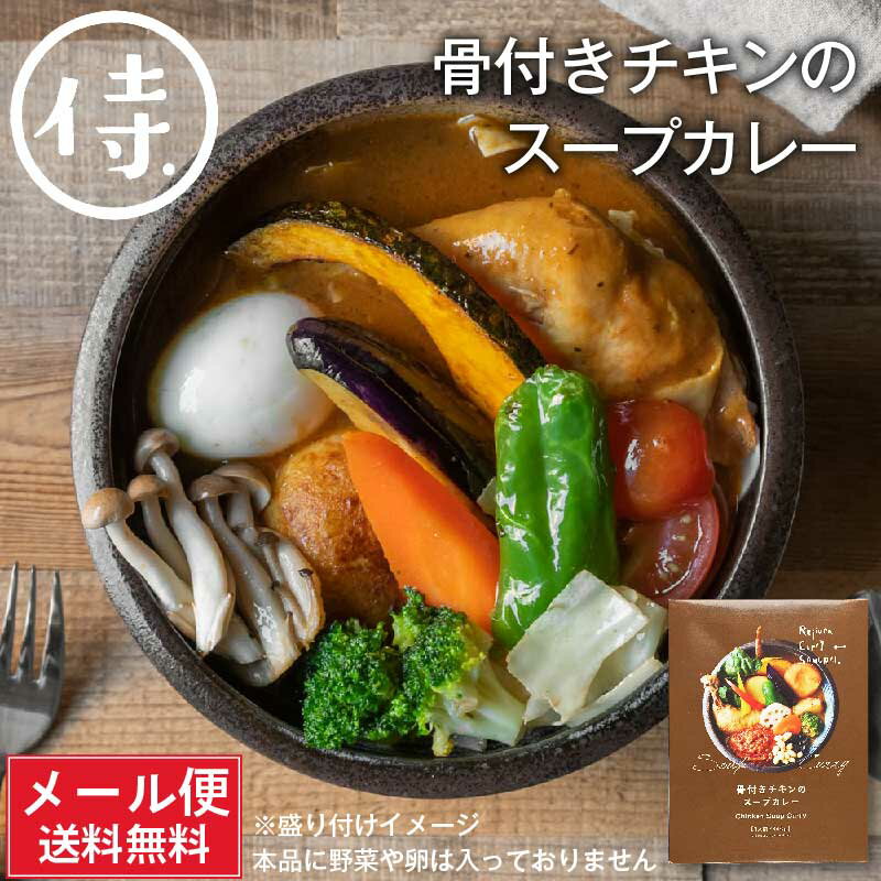 【初売り！ポイント5倍！】SAMURAI 侍 骨付きチキンのスープカレー 340g(具材150g、スープ190g) メール便 送料込 北海道 お土産 タンゼン TANZEN 人気 有名店 お年賀 御年賀 バレンタイン