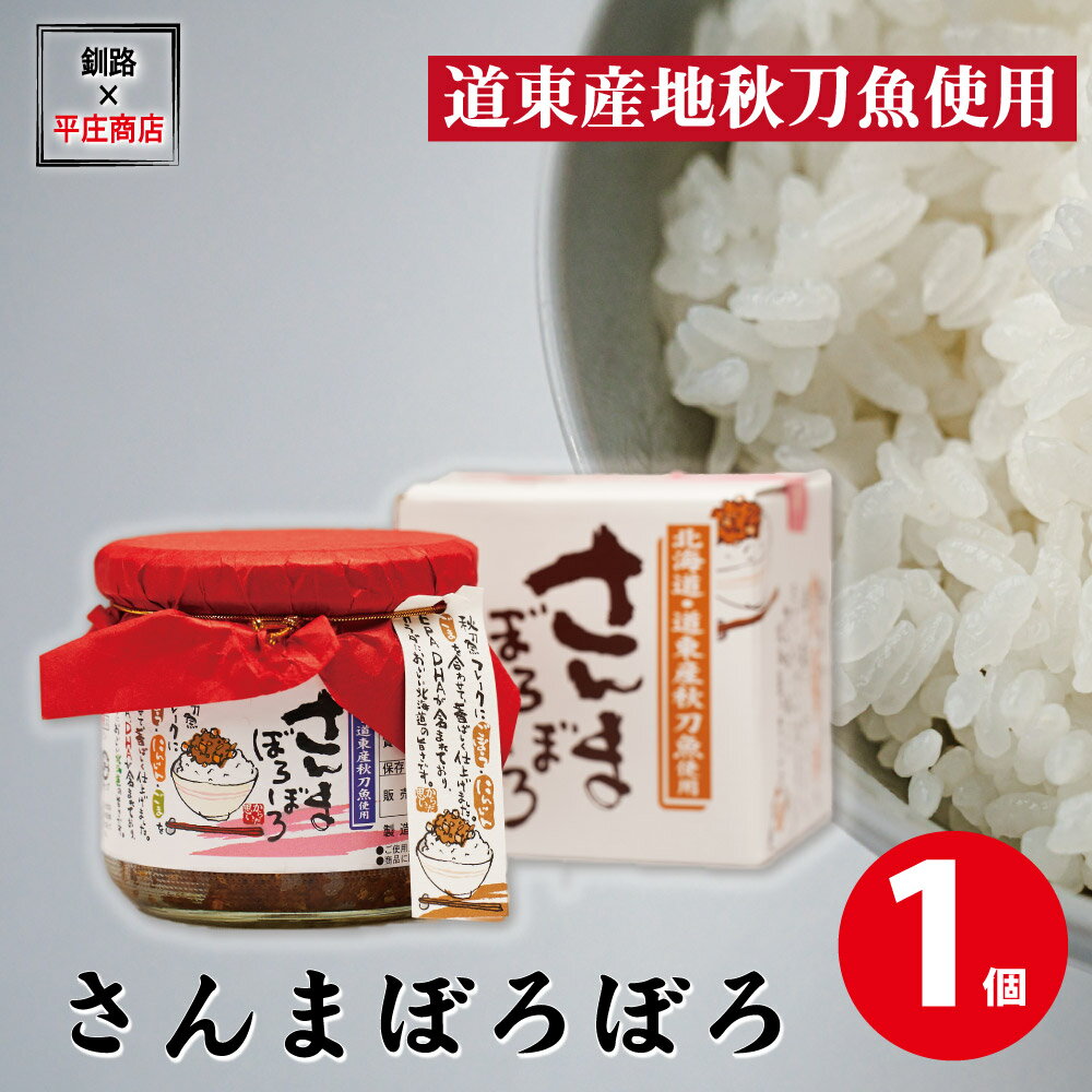 さんまぼろぼろ ご飯のお供 秋刀魚 平庄商店 おにぎり ...