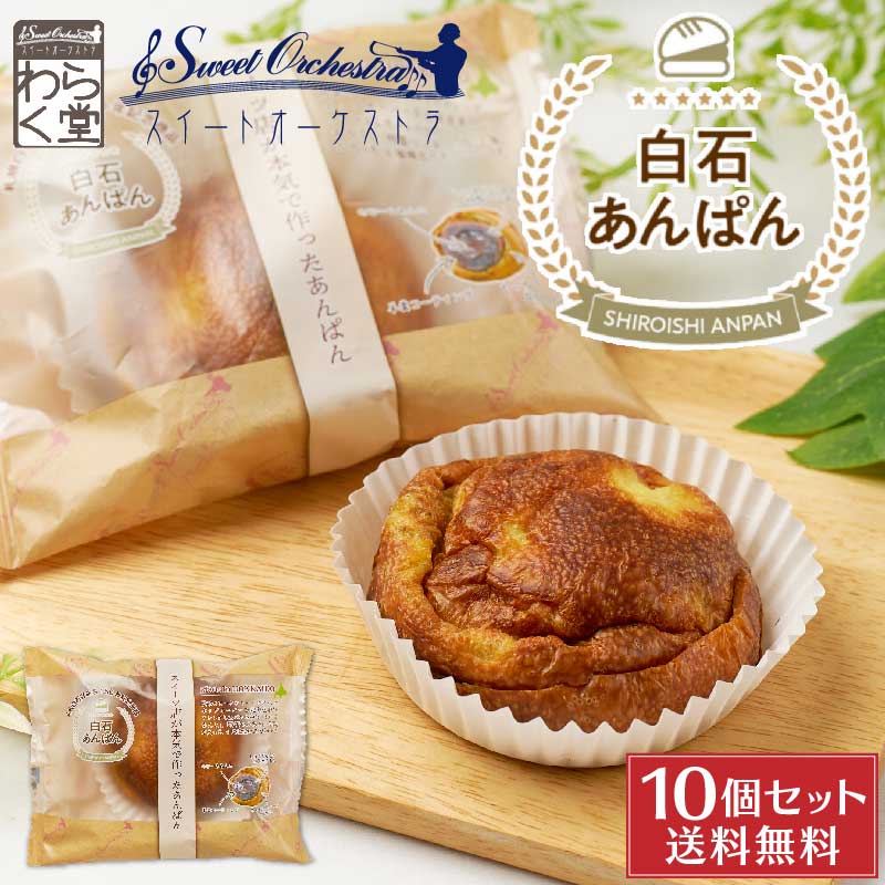 あんパン 【マラソン期間限定！ポイント5倍！】わらく堂 白石あんぱん 1個入×10袋セット のびるあんこ のび～るあんこ ご当地パン 菓子パン あんパン 小豆 北海道 プレゼント 母の日 プレゼント