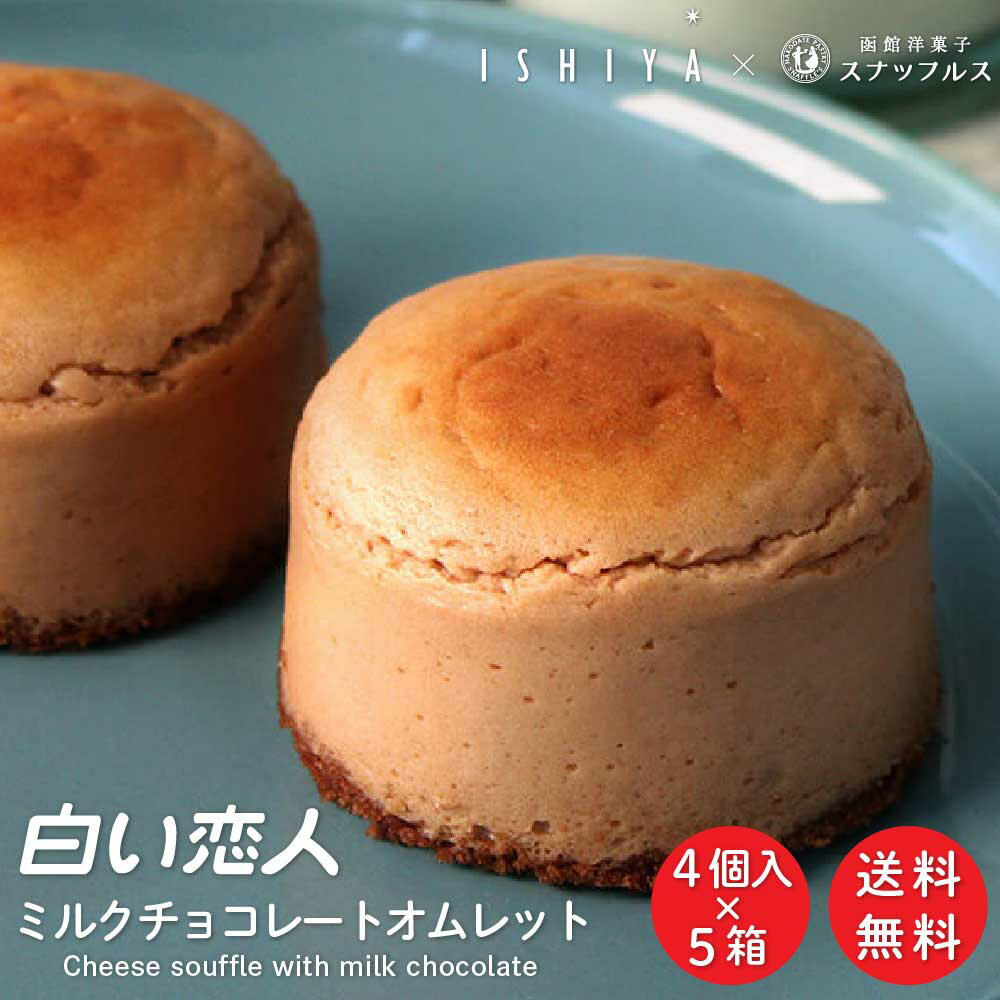 【6/30限定！ポイント2倍】白い恋人 ミルクチョコレートオムレット 4個入×5箱セット スナッフルス チーズ スフレ ケーキ 冷凍 ギフト お土産 プレゼント 限定 お中元 御中元 夏 ギフト 敬老の日のサムネイル