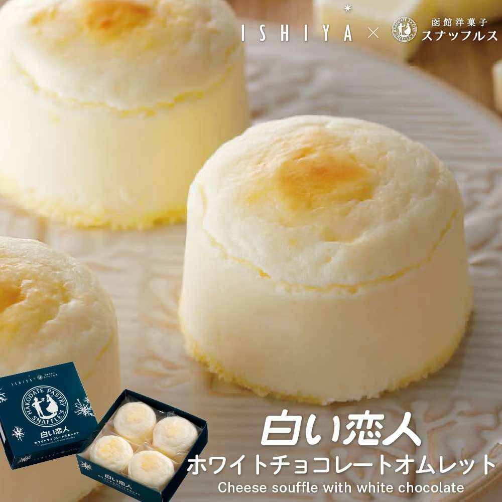 【楽天スーパーSALE！ポイント2倍！】白い恋人 ホワイトチョコレートオムレット 4個入 スナッフルス チーズ スフレ ケーキ 冷凍 ギフト お土産 プレゼント 限定 敬老の日 プレゼント ハロウィンのサムネイル