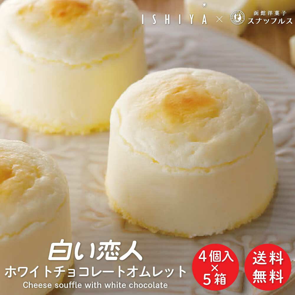 【楽天スーパーSALE！ポイント5倍！】白い恋人 ホワイトチョコレートオムレット 4個入×5箱セット スナッフルス チーズ スフレ ケーキ 冷凍 ギフト お土産 プレゼント 限定 敬老の日 プレゼント ハロウィンのサムネイル