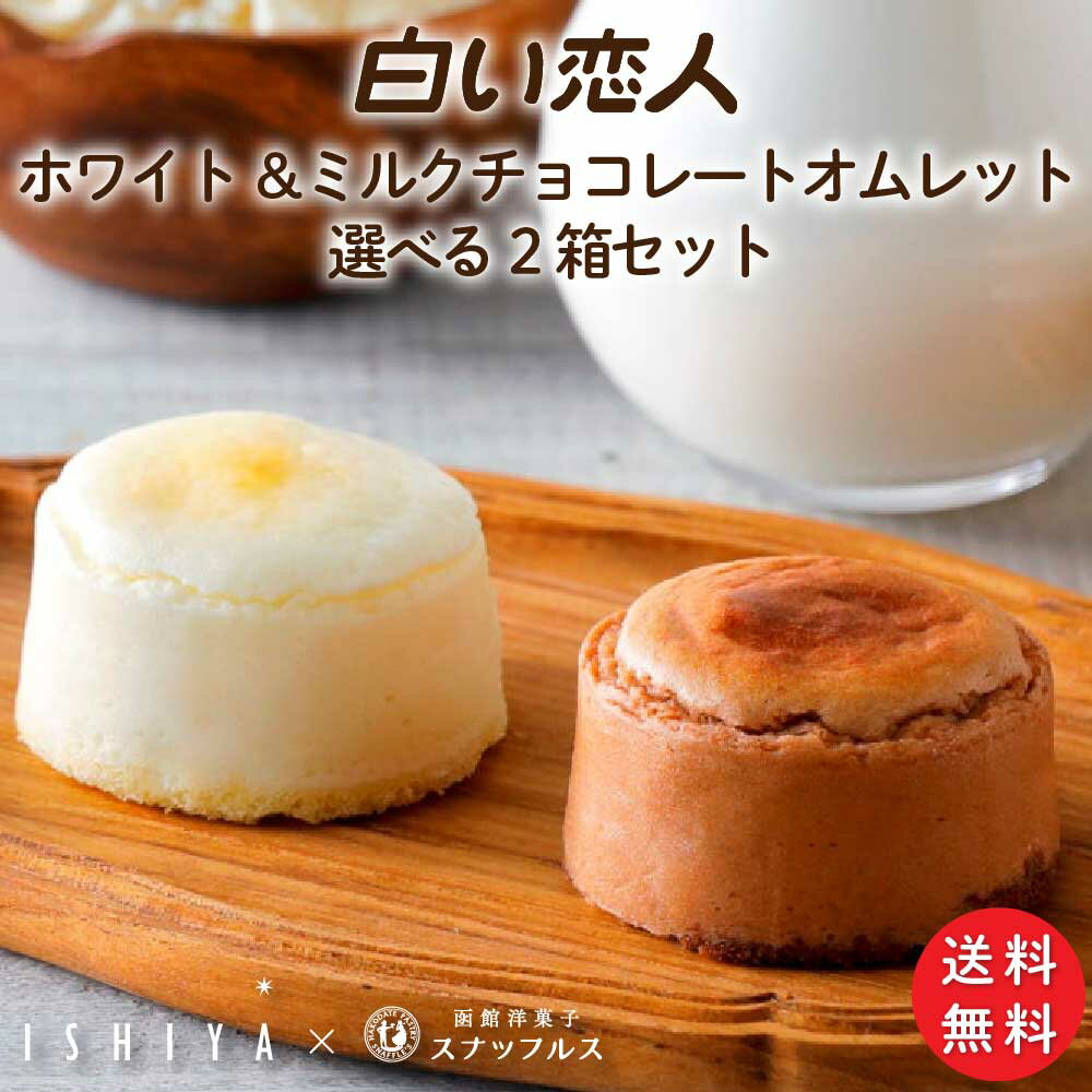 白い恋人 ホワイト ミルクチョコレートオムレット 4個入 選べる2箱セット スナッフルス チーズ スフレ ケーキ 冷蔵 プレゼント 限定 母の日 プレゼント 父の日のサムネイル