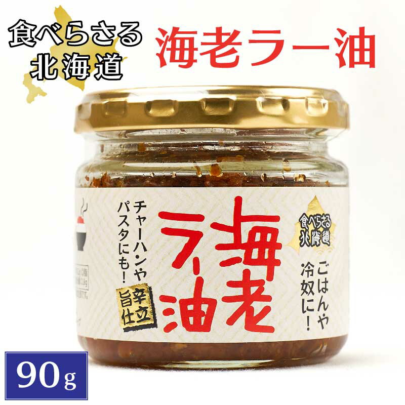 旨辛 食べらさる 北海道 海老ラー油 90g 辣油 干し海老...