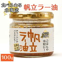 旨辛 食べらさる 北海道 帆立ラー油 100g 辣油 ホタテ 干し貝柱 干貝柱 にんにく にんにくの芽 お土産 贈り物 母の日 プレゼント