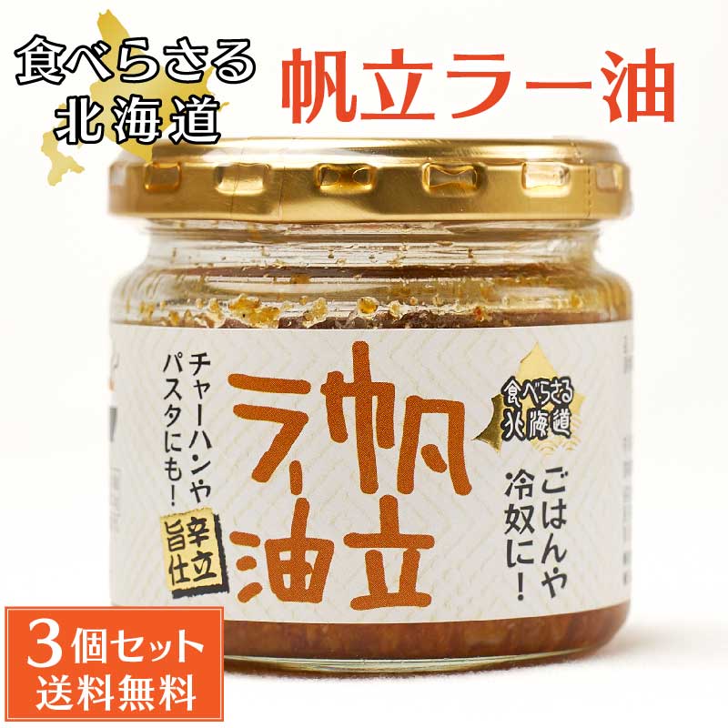 旨辛 食べらさる 北海道 帆立ラー油 100g × 3個セット 辣油 ホタテ 干し貝柱 干貝柱 にんにく にんにくの芽 お土産 贈り物 父の日 プレゼント