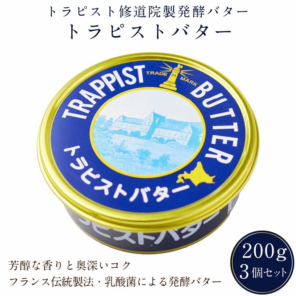 【マラソン期間限定！ポイント5倍！】トラピストバター 200g×3個セット トラピスト 修道院 発酵 バター 有塩 お取り寄せ プレゼント 贈り物 北海道 母の日 プレゼント