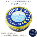 トラピストバター 200g×4個セット トラピスト 修道院 発酵 バター 有塩 お取り寄せ プレゼント 贈り物 北海道 母の日 プレゼント