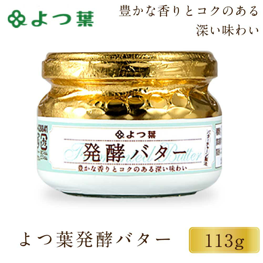 商品説明 ヨーロッパでは昔から主流の発酵バター。バター本来の甘くまろやかな風味に、ヨーグルトのようなさわやかな酸味と特有の芳香が加わり、奥行きのある味わいに仕上がりました。生クリームに乳酸菌を加えて乳酸発酵させてからつくる発酵バターと、バターに直接乳酸発酵液を練り込んでつくる発酵バターがありますが、本品は前者。乳酸発酵させた生クリームを、バターチャーンを使った伝統製法でじっくりと練り上げています。職人の技術から生まれる、熟練の味わいをお楽しみください。 内容量 よつ葉 発酵バター ビン入り 113g 原材料名 生乳（北海道産）、食塩 発送温度帯 冷蔵便 保存方法・賞味期限 要冷蔵（10℃以下）・賞味期限：約60〜90日間※メーカーの在庫状況により前後致します。ご了承ください。 製造（販売）者 よつ葉乳業 北海道阿東郡音更町新通20丁目3番地 ・様々な用途でご利用頂いております 内祝 内祝い お祝い返し 結婚内祝い 出産内祝い 命名内祝い 入園内祝い 入学内祝い 卒園内祝い 卒業内祝い　就職内祝い　新築内祝い　引越し内祝い　快気内祝い　開店内祝い お祝い　御祝　結婚式　結婚祝い　出産祝い　初節句　七五三　入園祝い　入学祝い　卒園祝い　卒業祝い　成人式　就職祝い　昇進祝い　新築祝い　上棟祝い　引っ越し祝い　引越し祝い　開店祝い　退職祝い　快気祝い　全快祝い　初老祝い　還暦祝い　古稀祝い　喜寿祝い　傘寿祝い　米寿祝い　卒寿祝い　白寿祝い　長寿祝い 結婚記念日　ギフト　ギフトセット　セット　詰め合わせ　贈答品　お返し　お礼　御礼　ごあいさつ　ご挨拶　御挨拶　プレゼント　お見舞い　お見舞御礼　お餞別　引越し　引越しご挨拶　記念日　誕生日　父の日　母の日　敬老の日　記念品　卒業記念品　定年退職記念品　ゴルフコンペ　コンペ景品　景品　賞品　粗品　お香典返し　香典返し　志　満中陰志　弔事　会葬御礼　法要　法要引き出物　法要引出物　法事　法事引き出物　法事引出物　忌明け　四十九日　七七日忌明け志　一周忌　三回忌　回忌法要　偲び草　粗供養　初盆　供物　お供え　お中元　御中元　お歳暮　御歳暮　お年賀　御年賀　残暑見舞い　年始挨拶　話題　バレンタイン ホワイトデー クリスマス ハロウィン 節分 旧正月　ひな祭り　こどもの日　七夕　お盆　帰省　寒中見舞い　暑中見舞い