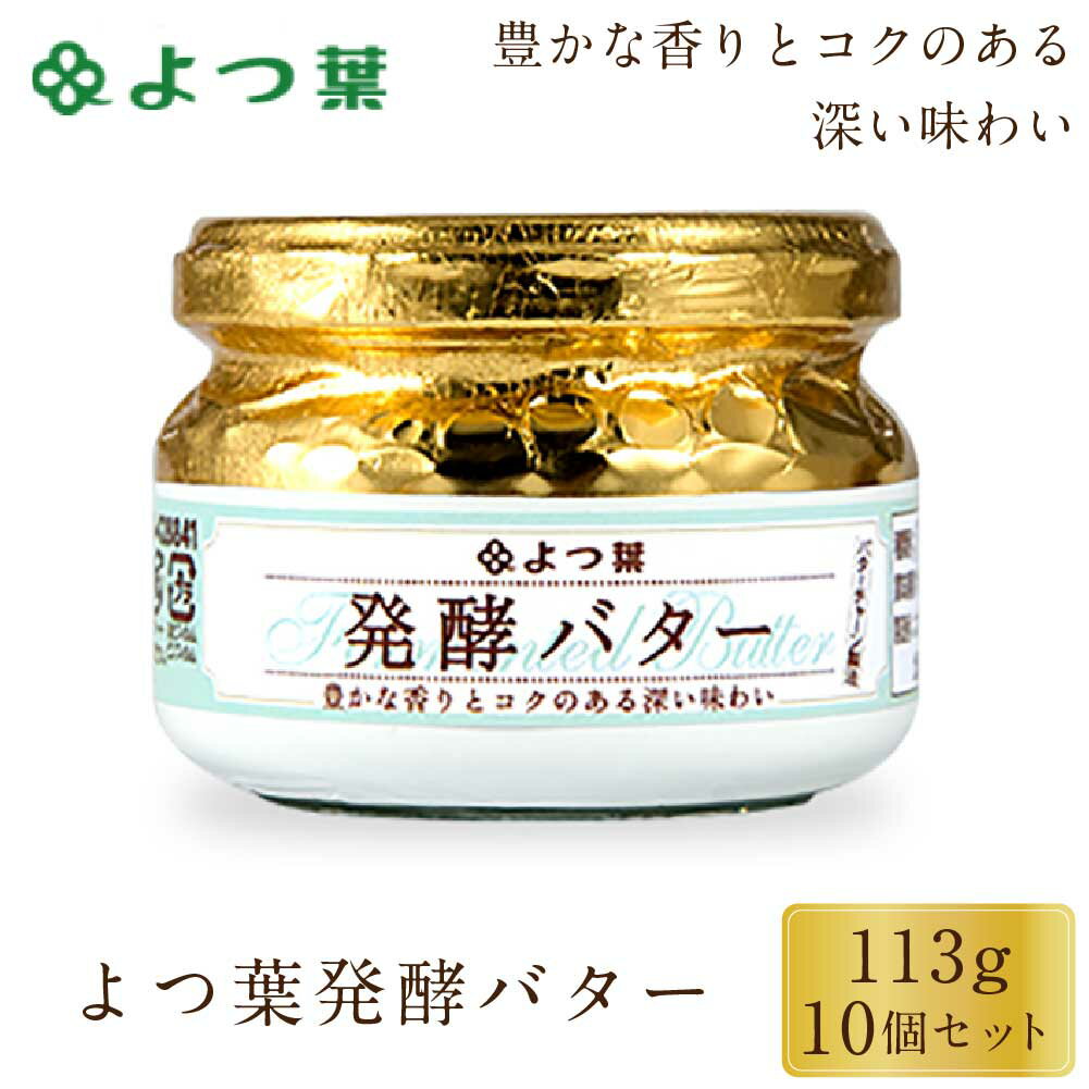 【マラソン期間限定！ポイント5倍！】よつ葉 発酵バター 113g 10個セット バター 北海道 よつ葉乳業 バター パン 朝食 まろやか 有塩 有塩バター 生乳 土産 ギフト 母の日 プレゼント